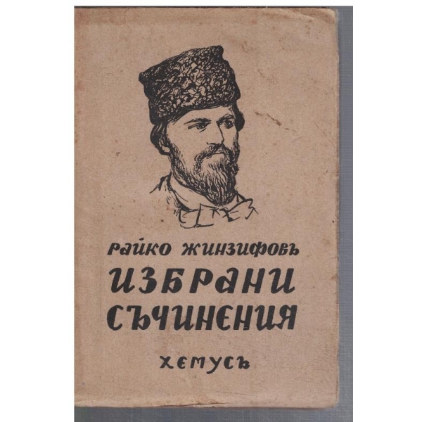 Избрани съчинения