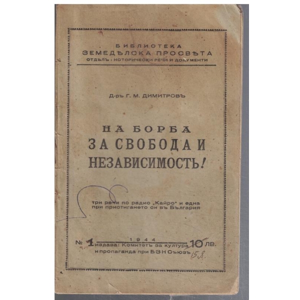 На борба за Свобода и независимостъ!