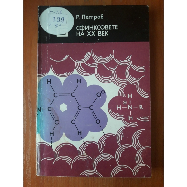 Сфинксовете на ХХ век