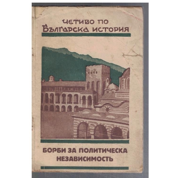 Борби за политическа независимостъ