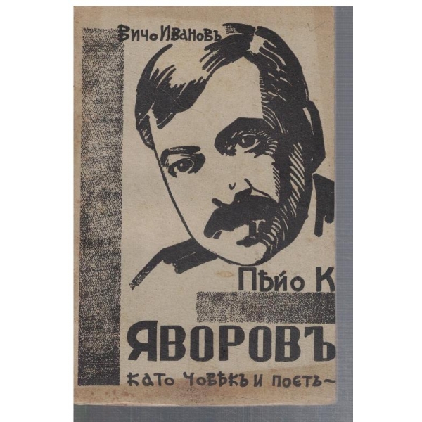 Пейо К. Яворовъ - като човек и поетъ