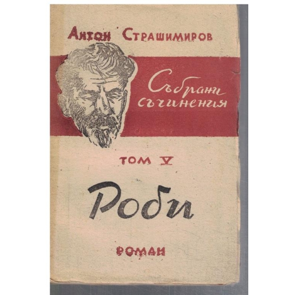 Ан. Страшимиров - Събрани съчинения - том 5