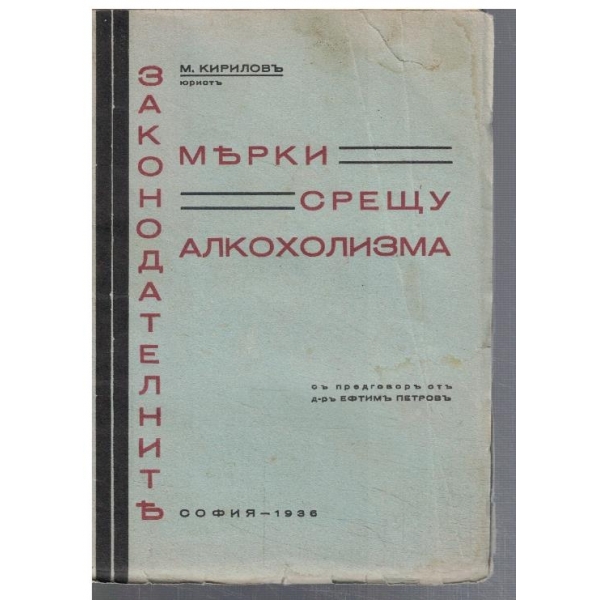 Законодателните мерки срещу алкохолизма