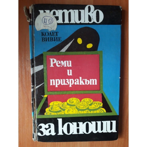 реми и призракът