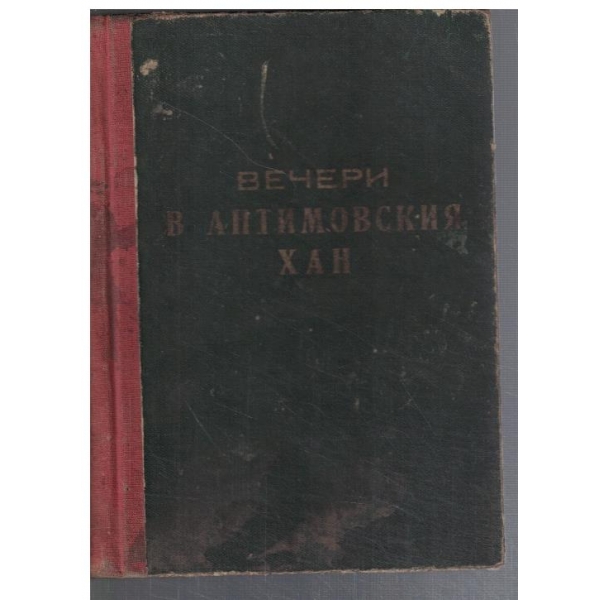 Вечери в Антимовския хан