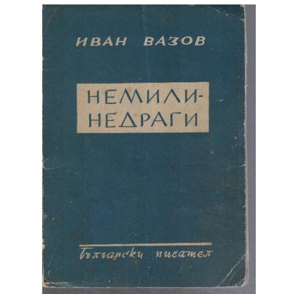 Немили - недраги