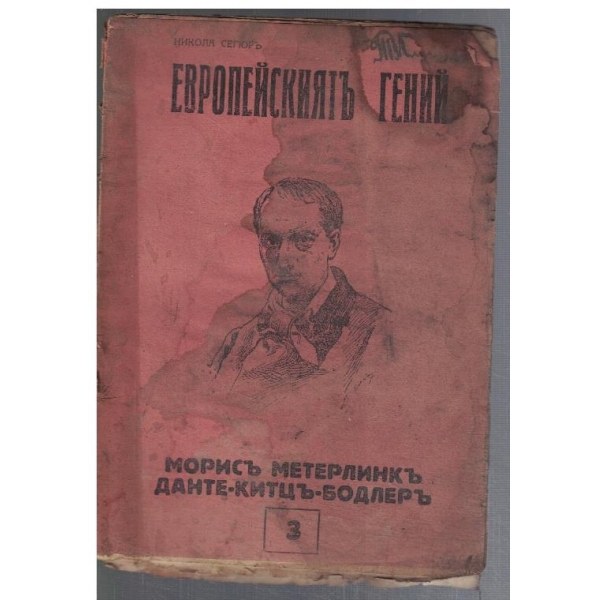 Европейскиятъ гений - Матерлинкъ, Данте, Китзъ, Бодлеръ