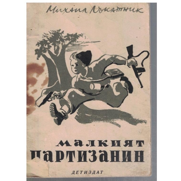 Малкият партизанин