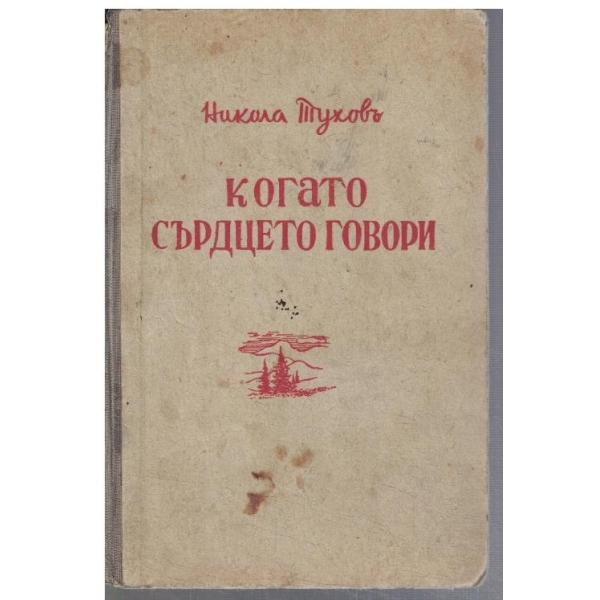 Когато сърдцето говори