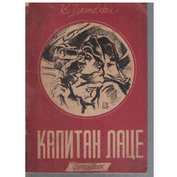 Капитан Лаце