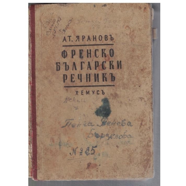 Френско - Български речникъ