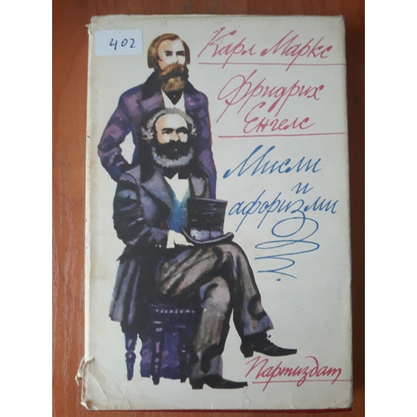 Мисли и афоризми на Маркс и Енгелс