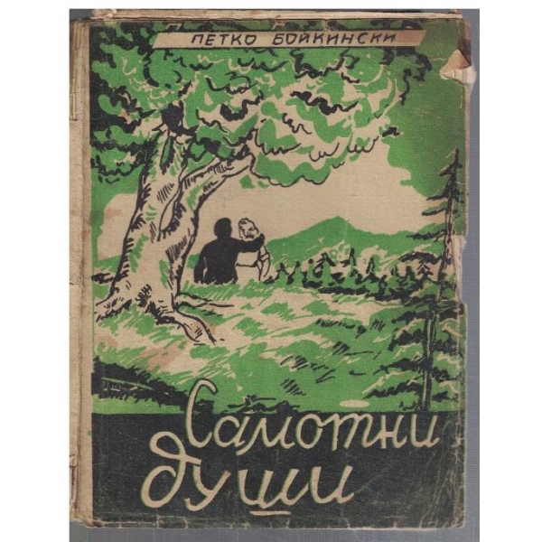 Самотни души