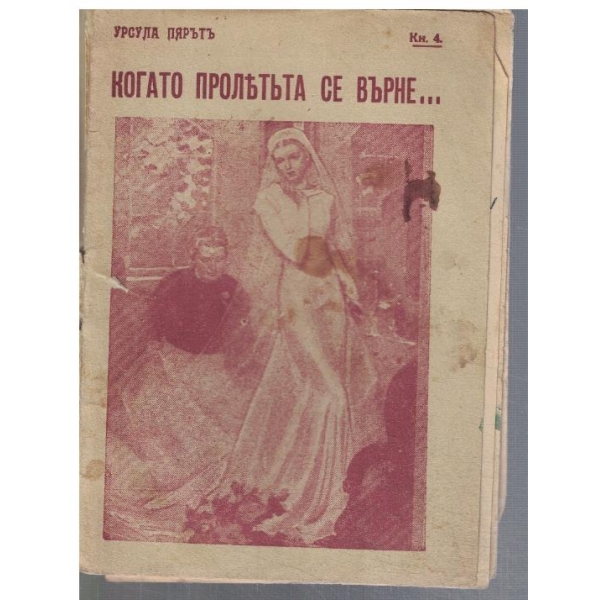 Когато пролетъта се върне ...