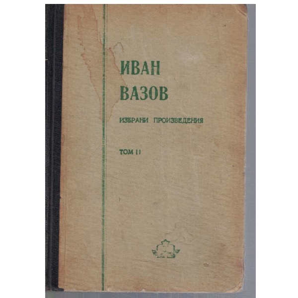 Избрани произведения - том 2