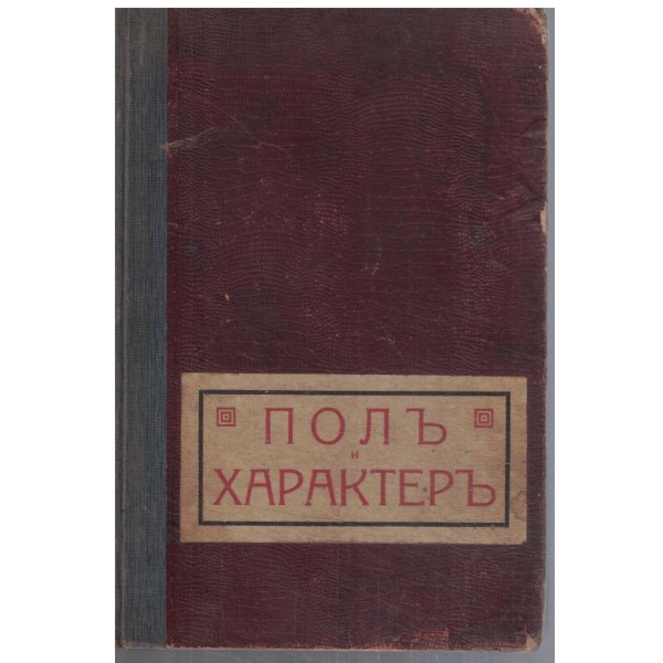 Полъ и характеръ