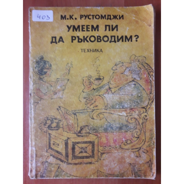 Умеем ли да ръководим?