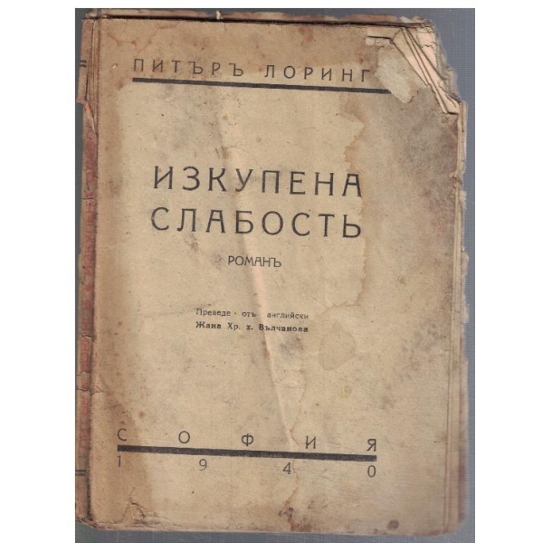 Изкупена слабостъ