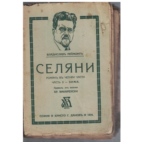Селяни - частъ 2
