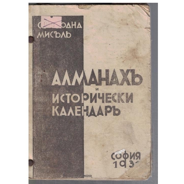 Алманахъ и исторически календаръ