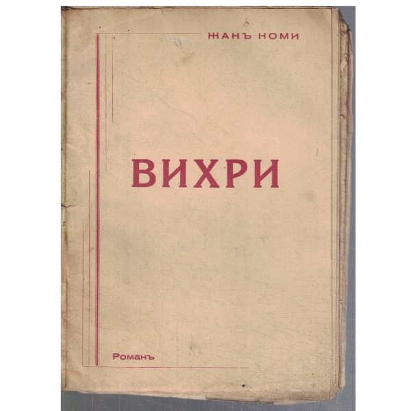 Вихри - част 2