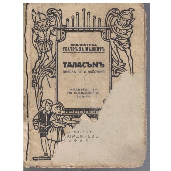 Таласъмъ