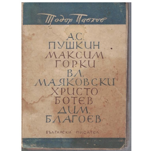 Пушкин, Горки, Маяковски, Ботев, Благоев
