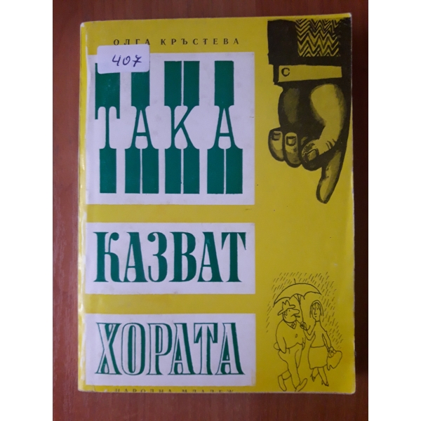Така казват хората
