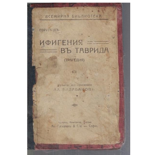 Ифигения въ Таврида