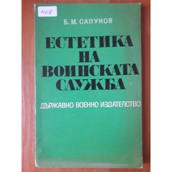 Естетика на воинската служба