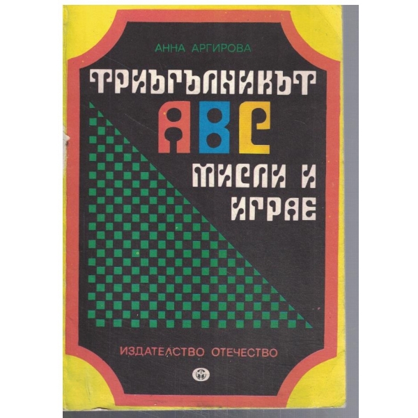 Триъгълникът АВС мисли и играе