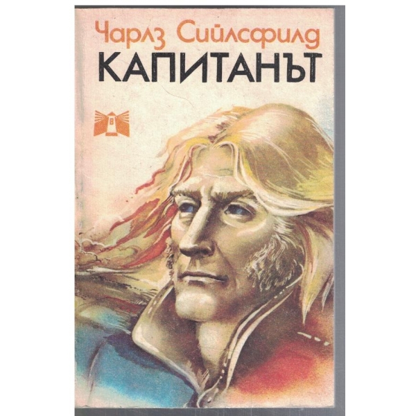 Капитанът