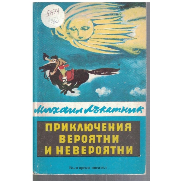 Приключения вероятни и невероятни