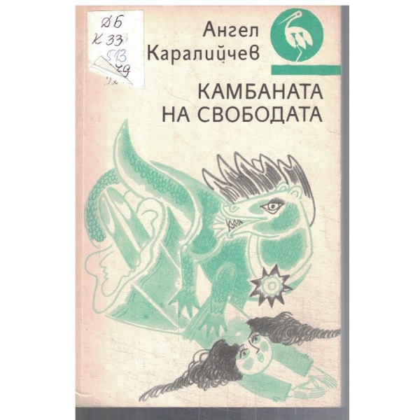 Камбаната на Свободата