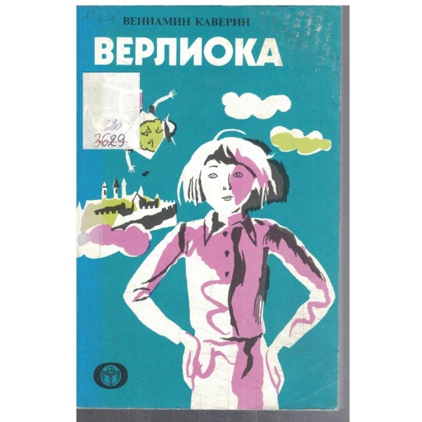Верлиока