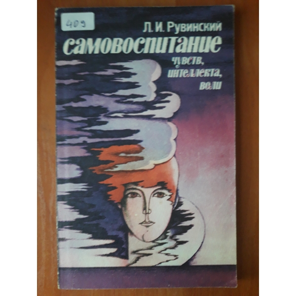 Самовъзпитание чувства, интеллекта, воли