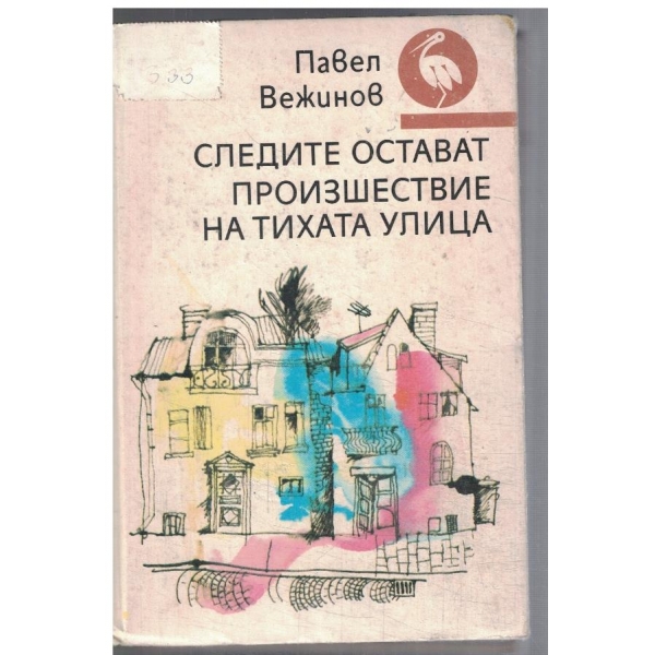 Следите остават // Произшествие на тихата улица