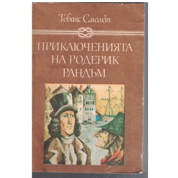 Приключенията на Родерик Рандъм