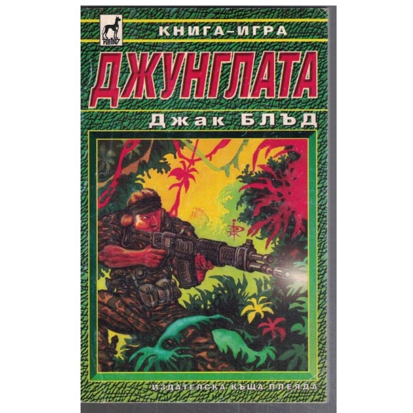 Джунглата (книга-игра)