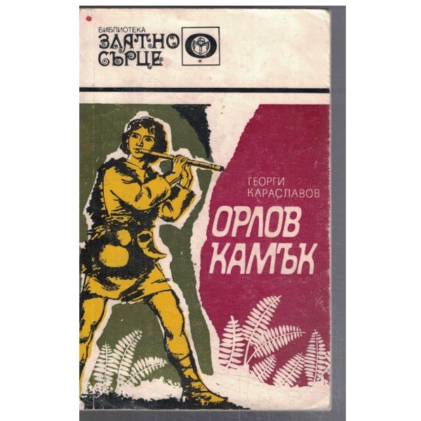 Орлов камък