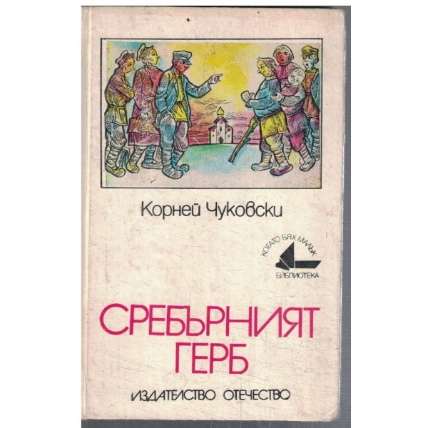 Сребърният герб