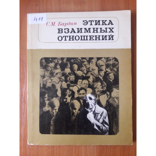 Етика взаимнах отношений