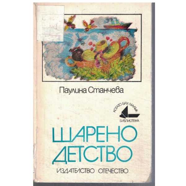 Шарено детство