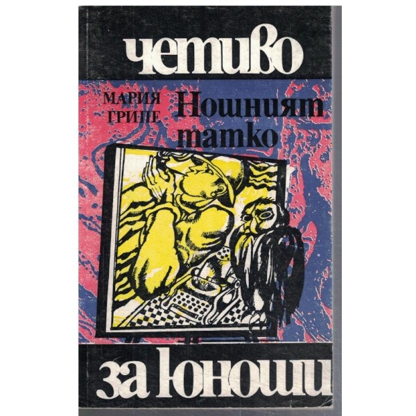 Нощният татко