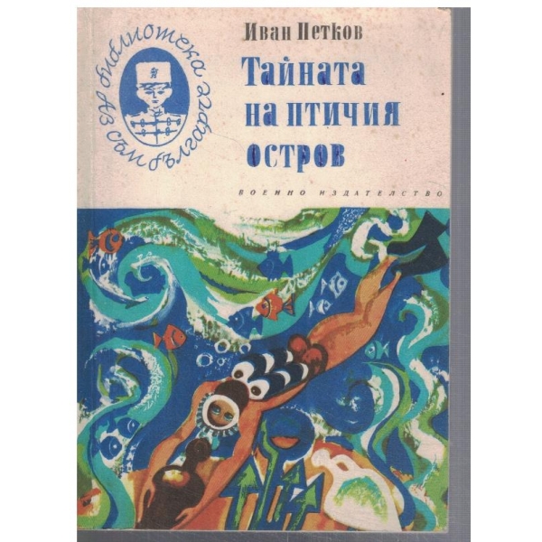 Тайната на Птичия остров