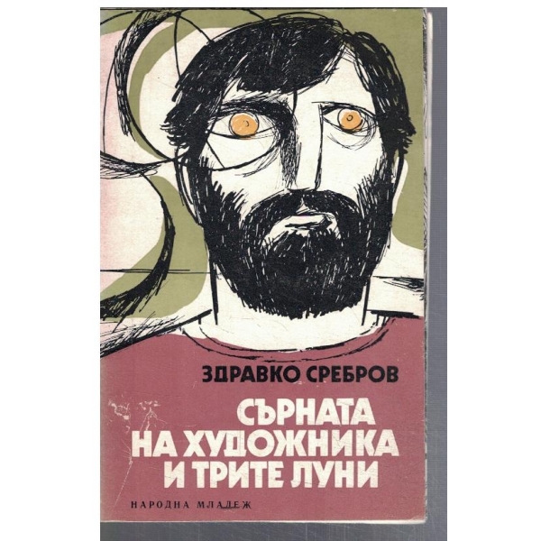 Сърната на художника и трите луни