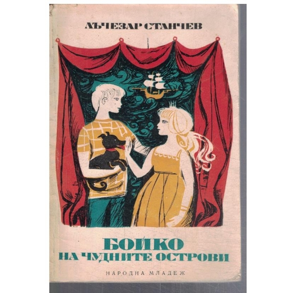 Бойко на чудните острови