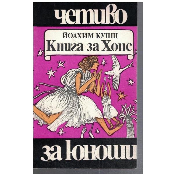 Книга за Хонс