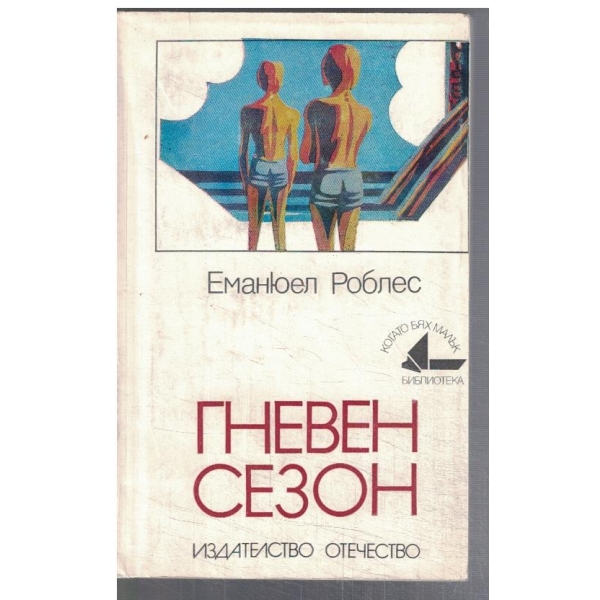Гневен сезон