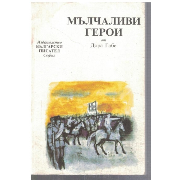 Мълчаливи герои